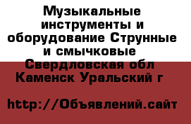 Музыкальные инструменты и оборудование Струнные и смычковые. Свердловская обл.,Каменск-Уральский г.